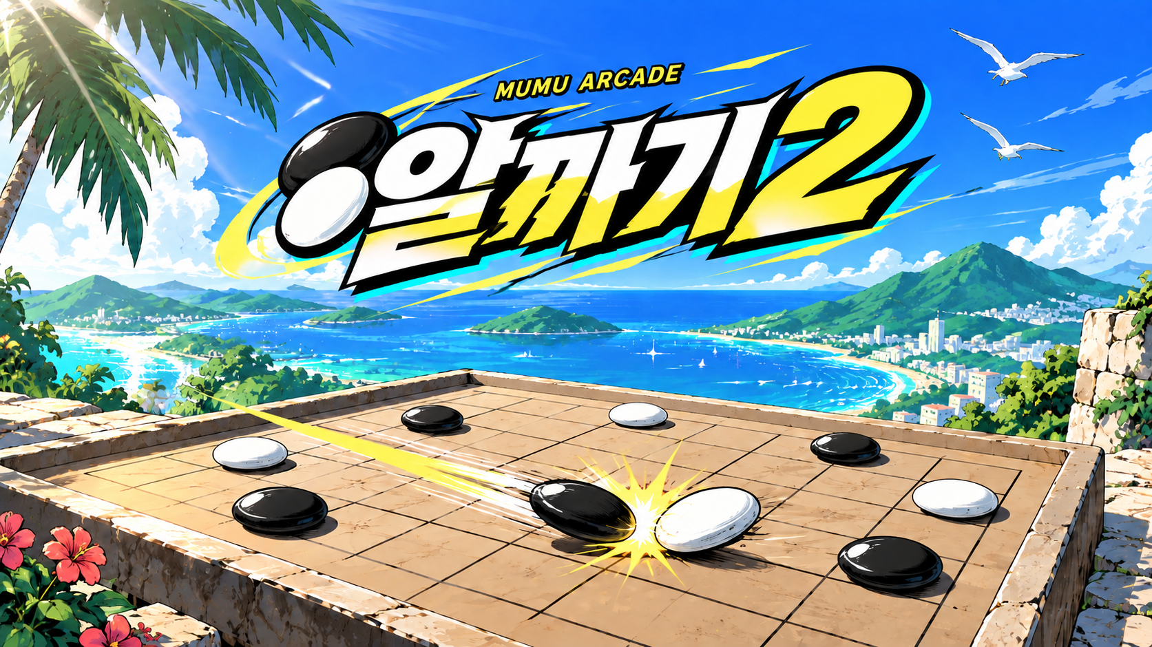 푸른 바다와 흑백 바둑돌, 알까기 2